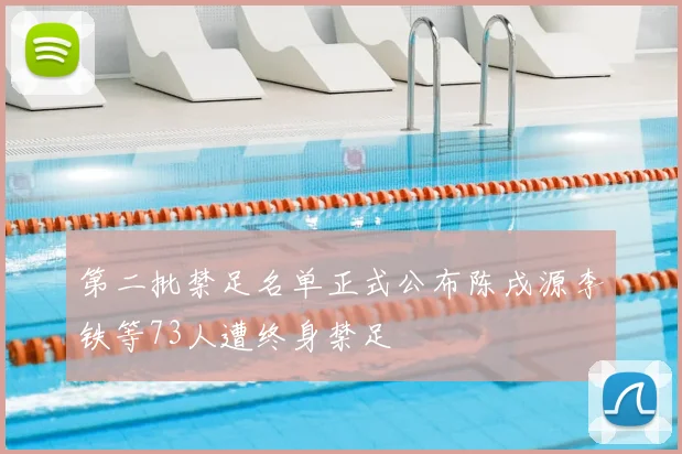 第二批禁足名单正式公布陈戌源李铁等73人遭终身禁足