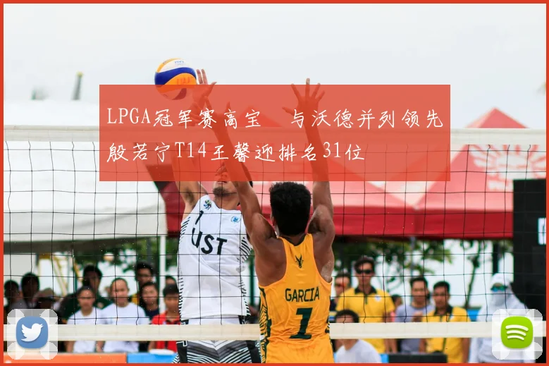 LPGA冠军赛高宝璟与沃德并列领先殷若宁T14王馨迎排名31位