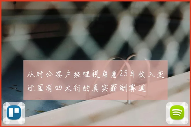 从对公客户经理视角看25年收入变迁国有四大行的真实薪酬赛道