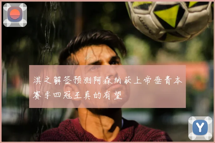 淇之解签预测阿森纳获上帝垂青本赛季四冠王真的有望