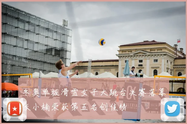 冬奥单板滑雪女子大跳台决赛落幕张小楠荣获第五名创佳绩